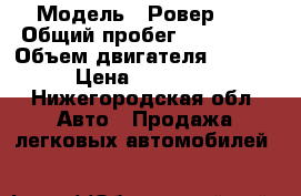  › Модель ­ Ровер 45 › Общий пробег ­ 289 000 › Объем двигателя ­ 1 600 › Цена ­ 150 000 - Нижегородская обл. Авто » Продажа легковых автомобилей   